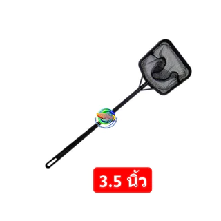 กระชอนตักปลา สวิงตักปลา พลาสติกด้ามดำ Fish Net ขนาด 3.5 นิ้ว / 5 นิ้ว / 7 นิ้ว