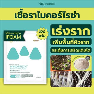 เชื้อราไมคอร์ไรซ่า มาตรฐานIFOAM เร่งราก เพิ่มพื้นที่ผิวราก ลดการใช้ปุ๋ย รากดูดซึมสารอาหารได้ดี เจริญเติบโตเร็ว ขนาด 100g