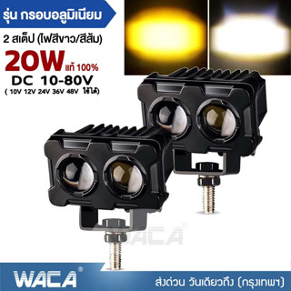 WACA ไฟสปอร์ทไลท์ LED 20W สไตล์กรอบอลูมิเนียม ไฟ2สเต๊ป (ไฟสีขาว/ไฟสีส้ม)DC10-80V เลนส์คู่ สว่างกว่าสองเท่า1ชิ้น #E39 ^SA