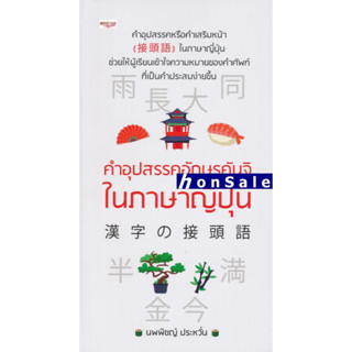 Hคำอุปสรรคอักษรคันจิในภาษาญี่ปุ่น