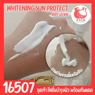 🍒16507 ชุดทำ โลชั่นบำรุงผิวขาว พร้อมกันแดด spf 40 pa+++ (5kg)