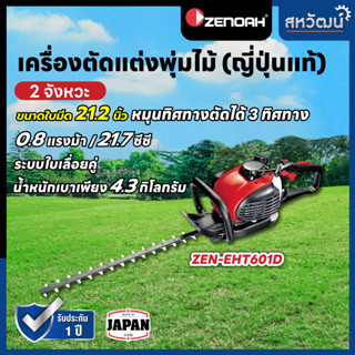 ZENOAH เครื่องตัดแต่งกิ่ง เครื่องตัดแต่งกิ่งสองจังหวะ ซีน็อค eHT601D แข็งแรง ทนทาน ใช้งานง่าย มีประกัน มีเก็บเงินปลายทาง