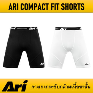 กางเกงกระชับกล้ามเนื้อขาสั้น ARI COMPACT FIT SHORTS ของแท้