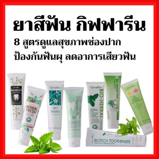 [ส่งฟรี]ยาสีฟัน กิฟฟารีน สูตรสมุนไพร ไบโอเฮอร์เบิลพลัส พรีเมี่ยม แบมบูชาร์โคล ลดกลิ่นปาก ฟอกฟันขาว คราบหินปูน เสียวฟัน