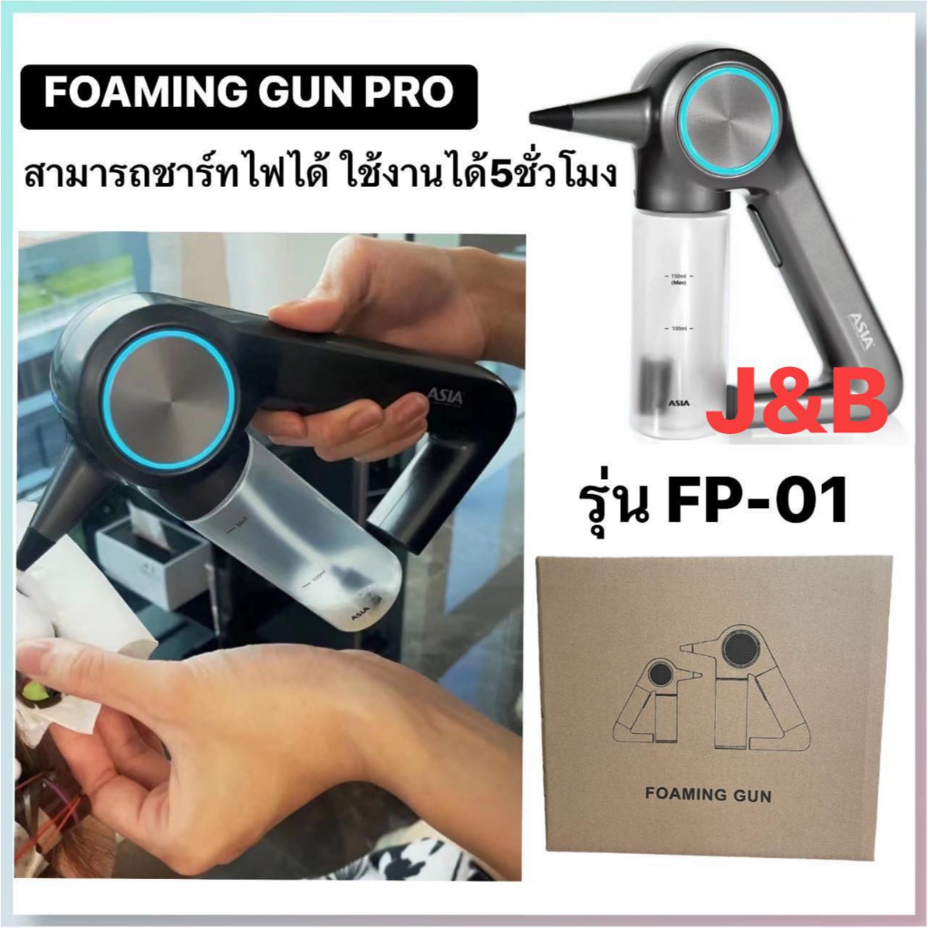 🫧Asia Foaming gun pro EP-01  (รุ่นชาร์จแบต)ใช้งานได้ 5ชั่วโมง บรรจุได้ 150 มล.