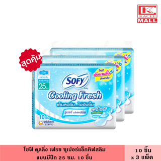 (แพ็ค3ห่อ) โซฟี คูลลิ่ง เฟรช ซูเปอร์แอ็กทิฟสลิม มีปีก 25 ซม. 10 ชิ้น ผ้าอนามัย ผ้าอนามัยแบบเย็น แผ่นอนามัย ผู้หญิง ไม่อับชื้น เย็นสบาย