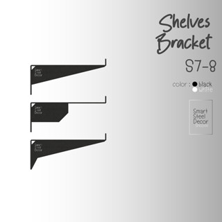 ฉากรับชั้น เหล็กรับชั้น S7-8[ความสูง8cm] ความหนา 3 mm (ราคาต่อชิ้น) Shelf Steel Brackets thick 3 mm