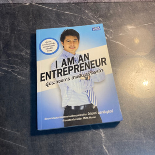 หนังสือ (มือสอง) I am an Entrepreneur ผู้ประกอบการ สานฝัน สร้างธุรกิจ - วิทมนต์ ผลเจริญรัตน์