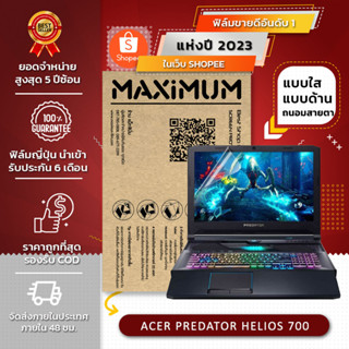 ฟิล์มกันรอย คอม โน็ตบุ๊ค รุ่น ACER PREDATOR HELIOS 700 (ขนาดฟิล์ม 17.3 นิ้ว : 38.2x21.5 ซม.)