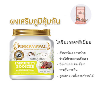 Pinkpawpal Immunity Booster ผงเสริมภูมิคุ้มกัน รสเนื้ออบ ไลซีนเกรดพรีเมี่ยม 100 กรัม