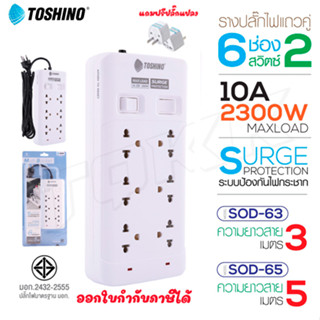 Toshino รางปลั๊กไฟ ปลั๊กพ่วง รุ่น SOD-63/SOD-65 มี 6ช่อง สายยาว 3/5 เมตร 2สวิตซ์ รองรับกำลังไฟ 2300W  doublebb