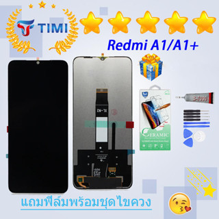 ชุดหน้าจอ Redmi A1/A1+ งานแท้มีประกัน แถมฟิล์มพร้อมชุดไขควง