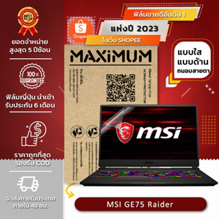 ฟิล์มกันรอย คอม โน๊ตบุ๊ค รุ่น MSI GE75 Raider (ขนาดฟิล์ม 17.3 นิ้ว : 38.2 x 21.5 ซม.)