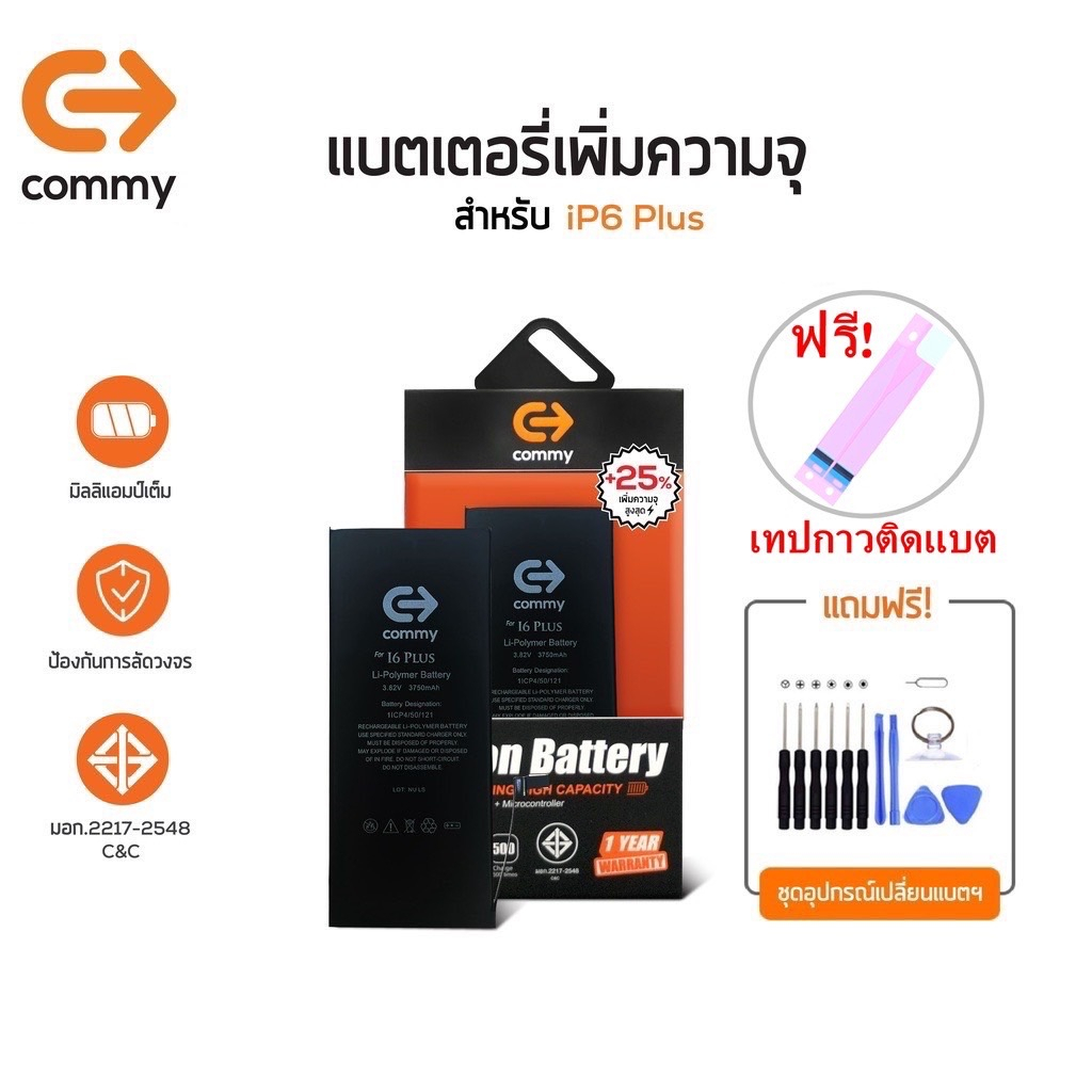 Commy แบตi6Plus เพิ่มความจุ (+25%) (3,750 mAh) รับประกัน1ปี ฟรีชุดไขควงเปลี่ยนแบต+เทปกาวติดแบต Batte