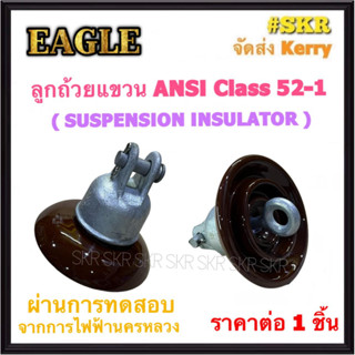 EAGLE ลูกถ้วยแขวน ANSI Class 52-1 Suspension Insulator (ผ่านการทดสอบจากการไฟฟ้านครหลวง) ลูกถ้วย ลูกแล็ค แรงสูง