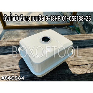 ถังน้ำมันสีขาว เบนซิล 9-18HP 01-GSE188-25