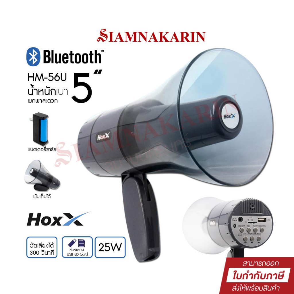 Hoxx โทรโข่ง 5 นิ้ว HM-56U บลูทูธ, USB, Micro SD Card, เสียงไซเรน ดนตรี อัดเสียง 300 วินาที