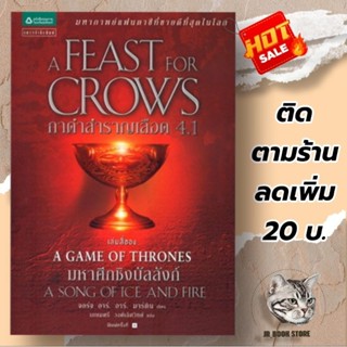 หนังสือ GAME of thrones กาดำสำราญเลือด 4.1 : A Feast for Crows (เกมล่าบัลลังก์ : A Game of Thrones 4.1)