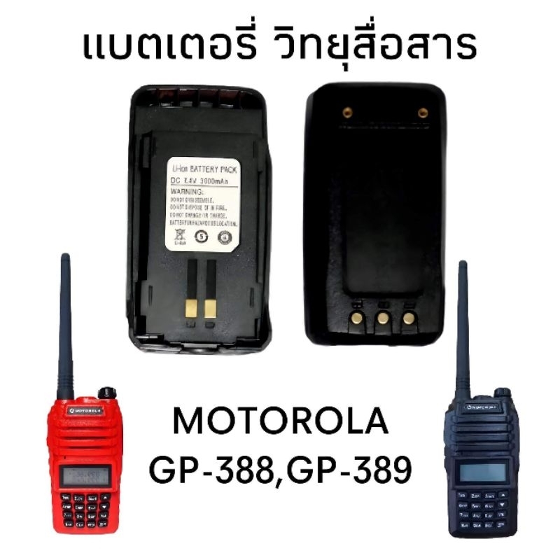 แบตเตอรี่วิทยุสื่อสาร Motorola GP-388,GP-389 ของแท้ตรงรุ่น พร้อมจัดส่ง 1-2 วันได้รับ