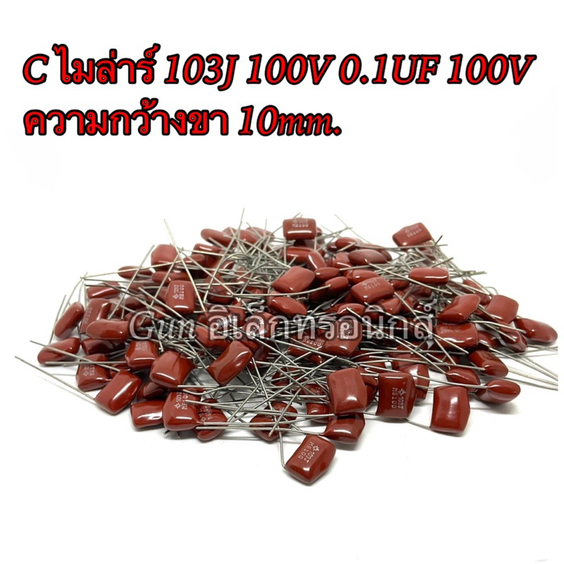 (แพ็ค10ชิ้น) C ไมล่าร์ 103J 100V 0.1UF 100V Capacitor Mylar ตัวเก็บประจุ  ความกว้างขา 10mm.