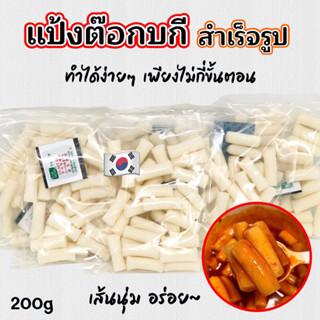 แป้งต๊อกบกกีสำเร็จรูป 200g 떡볶이 TTEOKBOKKI Rice Cake แป้งต็อกบกกี