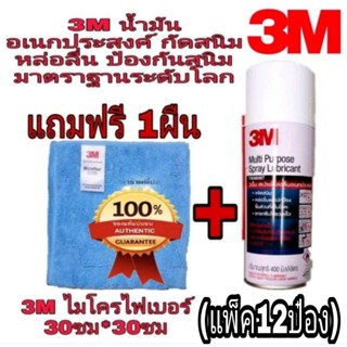 3M (น้ำมันอเนกประสงค์+ผ้า3M) 200ml และ400ml(แพ็ค12ป๋อง)ของแท้100%