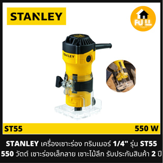 STANLEY เครื่องเซาะร่อง ทริมเมอร์ 1/4" รุ่น ST55 (550 วัตต์) เครื่องเซาะร่องเล็กลวดลาย เซาะไม้ลึก ของแท้ 100%