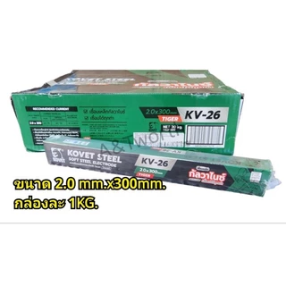 ลวดเชื่อมเหล็กกัลวาไนซ์และเหล็กเหนียวโคเวท-KV26 ขนาด 2.0mm.x300 mm.ลังละ20KG.และ2.6mm.×350mm. 3.2mm.×350mm.ลังละ20 kg.