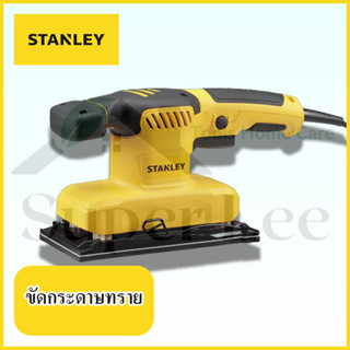 STANLEY รุ่น SS28 เครื่องขัดกระดาษทราย รถถังขัดกระดาษทราย เครื่องจับขัดกระดาษทราย รถถังจับขัดกระดาษทราย ขนาด 1/3 นิ้ว