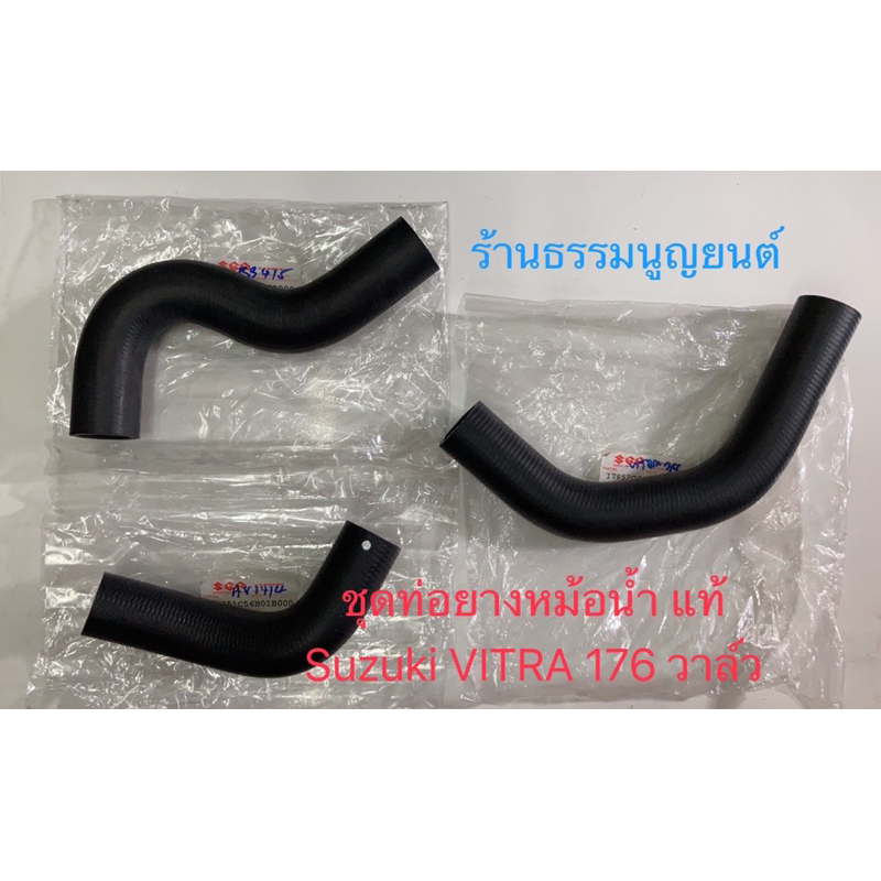 ชุดท่อยางหม้อน้ำ แท้ พร้อมเหล็กรัดท่อยาง Suzuki VITARA 1.6