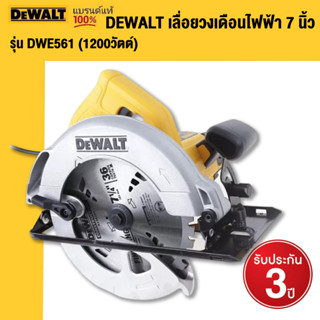 DEWALT เลื่อยวงเดือนไฟฟ้า 7 นิ้ว รุ่นDWE561 1200 วัตต์