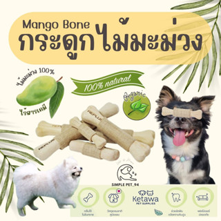 SP94 Mango Wood Bone กระดูกกัดสำหรับสุนัข ทำจากไม้มะม่วงแท้ 100% ปลอดภัยไร้สารพิษสำหรับสัตว์เลี้ยง