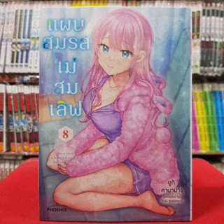 (การ์ตูน) แผนสมรสไม่สมเลิฟ เล่มที่ 8 หนังสือการ์ตูน มังงะ มือหนึ่ง แผนสมรส ไม่สมเลิฟ 2/2/66