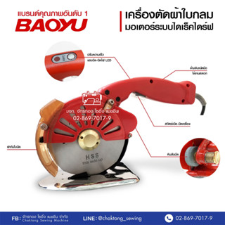 Baoyu เครื่องตัดผ้าใบมีดกลมไดเร็ค 4 นิ้ว สีแดง รุ่น RSD -100D