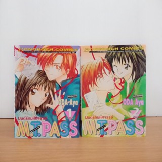 มนต์รักมหัศจรรย์ M.T.Pass Oda Aya โอดะ อายะ 2 เล่มจบ (การ์ตูนบงกช มือสอง)