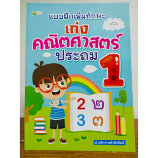 หนังสือเด็ก เสริมทักษะคณิตศาสตร์ : แบบฝึกเพิ่มทักษะ เก่งคณิตศาสตร์ ประถม 1