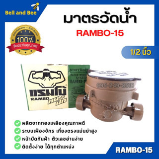 มาตรวัดน้ำ RAMBO ทองเหลือง ขนาด 1/2 นิ้ว (4 หุน) สำหรับอาคารที่พักทั่วไป รุ่น Rambo-15