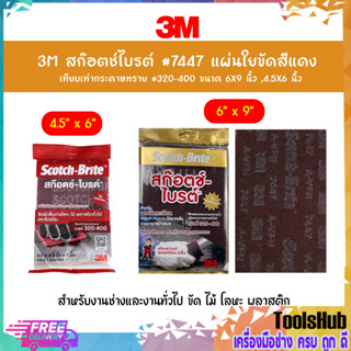 "3M สก๊อตช์ไบรต์ #7447 แผ่นใยขัดสีแดง เทียบเท่ากระดาษทราย #320-400 ขนาด 6X9 นิ้ว ,4.5X6 นิ้ว "