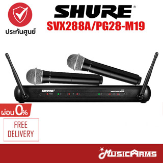 [ใส่โค้ดลด1000บ.] ไมโครโฟน SHURE SVX288TH/PG28-M19 Music Arms