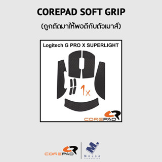 เมาส์กริป (Mouse Grip) Corepad ของ Logitech G Pro X Superlight