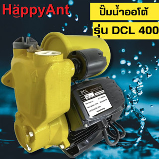 ปั๊มน้ำ อัตโนมัติ ออโต้ (งานหนัก) แบบเปลือย ทองแดงแท้ รุ่น DCL 400 //ออกใบกำกับภาษีได้//