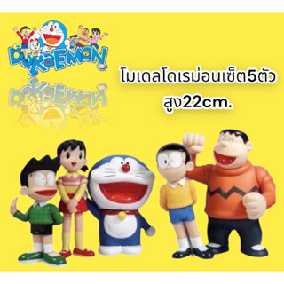 โดเรมอนชุด5 ตัวเหล่าเพื่อนพ้องครบชุด สูง 22cm. 🦋🦄