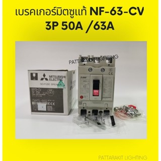 เบรคเกอร์​มิตซู​แท้​ NF-63-CV 3P50A /63A