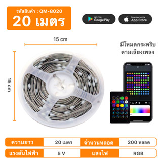 ไฟเส้น LED 16 ล้านสี มีรีโมท APP มีโหมดควบคุมด้วยเสียง ควบคุมด้วยมือถือ กันน้ำ เชื่อมต่อด้วยบลูทูธ ความยาว 20 เมตร