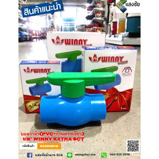 บอลวาล์ว(PVC-ก้านตรงเขียว) WINNY EXTRA SCT