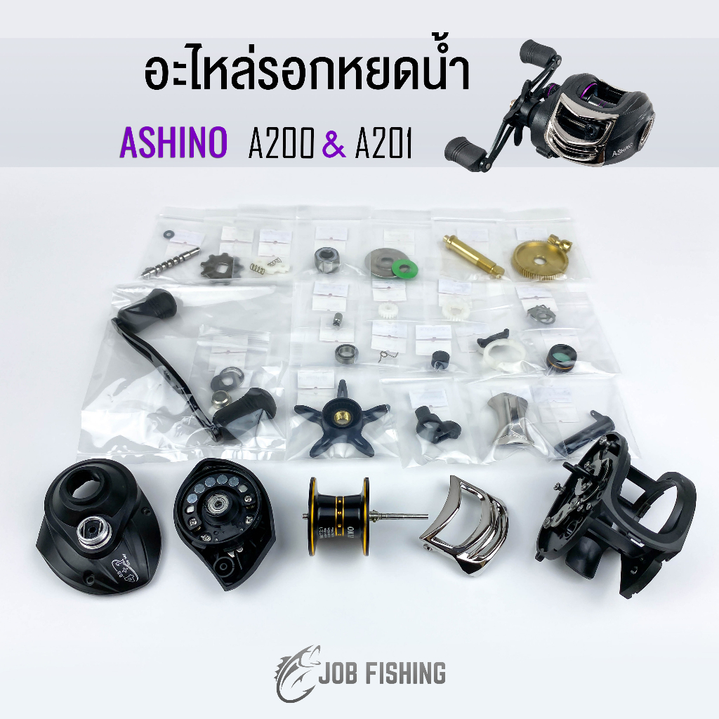 อะไหล่รอกหยดน้ำ ASHINO รุ่น A200 A201อะไหล่รอกตกปลา
