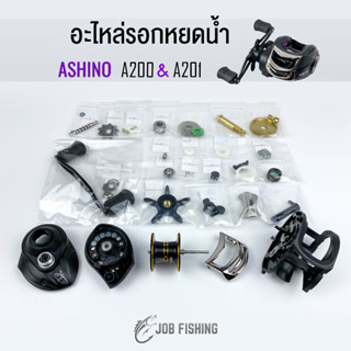 อะไหล่รอกหยดน้ำ ASHINO รุ่น A200 A201 อะไหล่รอก อะไหล่รอกตกปลา รอกหยดน้ำ