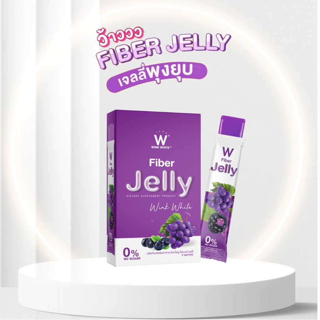 ของใหม่ Jelly Fiber พร้อมส่ง ไฟเบอร์ลดพุง ส่งฟรี✅ เจลลี่วิงค์ไวท์ ไฟเบอร์ ดีท๊อกซ์ ลดพุง ลดไขมัน พุง