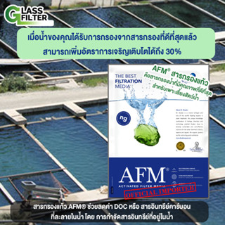 สารกรองแก้ว AFM glass filter สารกรองน้ำ สำหรับการเพาะเลี้ยง สัตว์น้ำ ประหยัด ใช้งานได้นานถึง 15 ปี ขนาด 25kg/กระสอบ