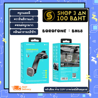 BOROFONE รุ่น BH68 ที่ยึดโทรศัพท์ ที่ยึดมือถือในรถต์ แบบแม่เหล็กติดคอลโซล แท้ พร้อมส่ง (010266)